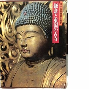 日本古寺美術全集〈第17巻〉鎌倉と東国の古寺 (1981年)　(shin