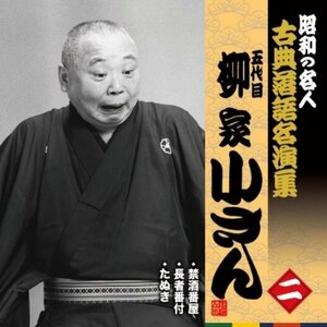昭和の名人~古典落語名演集 五代目柳家小さん 二　(shin