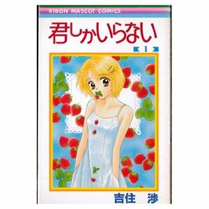 君しかいらない 全2巻完結(りぼんマスコットコミックス ) [マーケットプレイスセット]　(shin