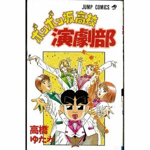 ボンボン坂高校演劇部 全12巻完結(ジャンプ・コミックス) [マーケットプレイス コミックセット]　(shin