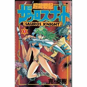 超龍戦記ザウロスナイト 全6巻完結(少年サンデーコミックス) [マーケットプレイス コミックセット]　(shin