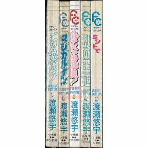 渡瀬悠宇傑作集 全5巻完結 (フラワーコミックス) [マーケットプレイス コミックセット]　(shin