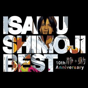 下地勇10周年ベスト“静”＋“動”　（初回生産限定盤）　(shin