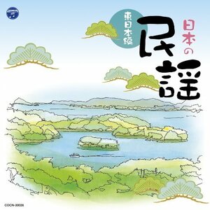 ザ・ベスト　日本の民謡～東日本編～　(shin