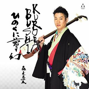 KURODA-BUSHI/ひのくに夢幻　(shin