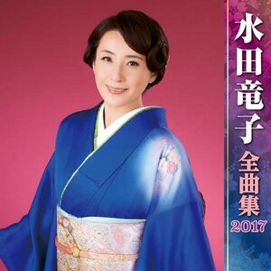 水田竜子全曲集2017　(shin