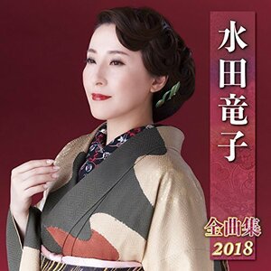 水田竜子全曲集2018　(shin