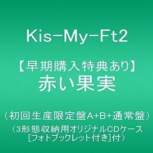 【メーカー特典あり】赤い果実(初回生産限定盤A+B+通常盤)【同時予約購入特典:3?形態収納用オリジナルCDケース(フォトブックレット付　(shi