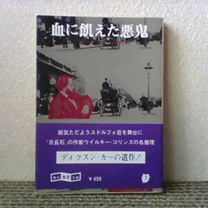 血に飢えた悪鬼 (1980年) (創元推理文庫)　(shin