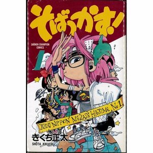 そばっかす! コミック 全11巻完結(少年チャンピオン・コミックス) [マーケットプレイス コミックセット]　(shin