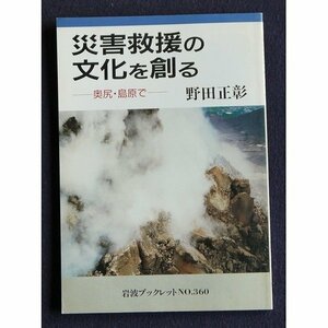 災害救援の文化を創る―奥尻・島原で (岩波ブックレット NO. 360)　(shin