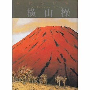 現代の日本画 10 横山操　(shin