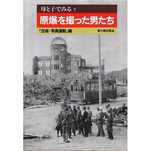 原爆を撮った男たち (母と子でみる)　(shin