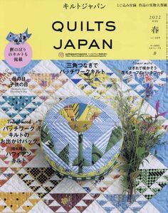 キルトジャパン2022年4月号春QUILTS JAPAN　(shin
