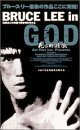 ブルース・リー・イン G.O.D 死亡的遊戯 [DVD]　(shin