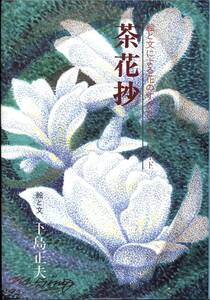 茶花抄-絵と文による花のすがたとエピソード　(shin