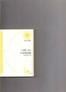 今昔物語集　本朝仏法部　下巻　佐藤謙三校注　　角川文庫　　角川書店　(shin