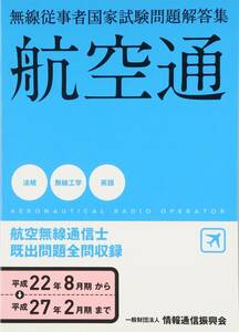 航空無線通信士―無線従事者国家試験問題解答集　(shin