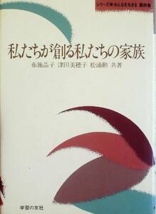 私たちが創る私たちの家族 (1985年) (シリーズ・おんなを生きる〈第4巻〉)　(shin