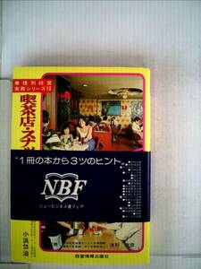 喫茶店・スナック経営のすべて (1983年) (業種別経営実務シリーズ)　(shin