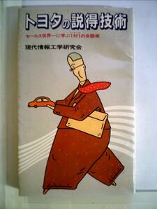 トヨタの説得技術―セールス世界一に学ぶ1対1の会話術 (1984年) (実日新書)　(shin