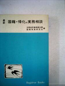 国籍・帰化の実務相談 (1978年) (レジストラー・ブックス〈34〉)　(shin