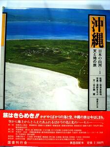 日本の山河〈1〉沖縄―天と地の旅 (1977年)　(shin