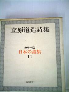 日本の詩集〈第11〉立原道造詩集 (1968年)　(shin