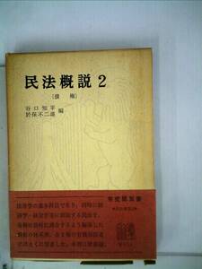 民法概説〈第2〉債権 (1966年) (有斐閣双書)　(shin