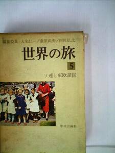 世界の旅〈第5〉ソ連と東欧諸国 (1962年)　(shin