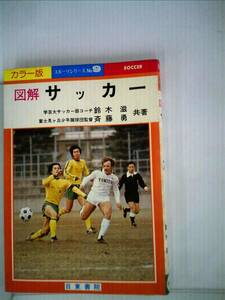 カラー版 図解サッカー スポーツシリーズ 9　(shin