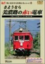 さようなら美濃路の赤い電車~消えた名鉄ローカル線の記録~ [DVD]　(shin