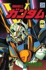 機動戦士Vガンダム 2 (コミックボンボン)　(shin