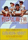 野ばなし親子旅―清水国明のアウトドア子育て日記 (P.and BOOKS)　(shin