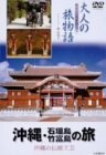 大人の旅物語 「沖縄・石垣島・竹富島の旅」 [DVD]　(shin