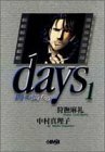 days 時の満ちる 1 (ホーム社漫画文庫)　(shin