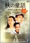 秋の童話 ~オータム・イン・マイ・ハート~ Vol.1 [DVD]　(shin