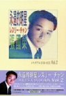 永遠的明星レスリー・チャン メモリアルDVD-BOX Vol.2　(shin
