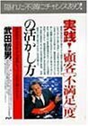 実践!顧客「不満足」度の活かし方―調査結果の分析から成果を上げる取り組み方まで (PHPビジネス選書)　(shin