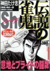 伝説の雀鬼Shoichi 意地とプライドの闘牌 (バンブー・コミックス)　(shin