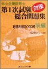 中小企業診断士第1次試験対策 総合問題集厳選8科目1000題前編　(shin