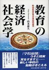 教育の経済社会学―戦後教育改革の実証的研究　(shin