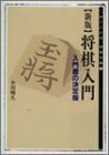 新版 将棋入門―入門書の決定版 (MYCOM将棋文庫)　(shin