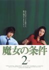 魔女の条件(2) [DVD]　(shin