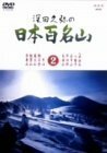 深田久弥の日本百名山 2 [DVD]　(shin