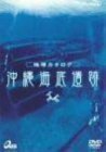 地球カタログ 沖縄海底遺跡 [DVD]　(shin