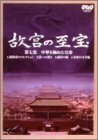 NHK 故宮の至宝 第七集 中華を極めた皇帝 [DVD]　(shin
