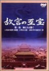 NHK 故宮の至宝 第一集 神と人を繋ぐ [DVD]　(shin