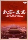 NHK 故宮の至宝 第五集 風雅 ここに極まる [DVD]　(shin