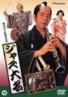 ジャズ大名 [DVD]　(shin